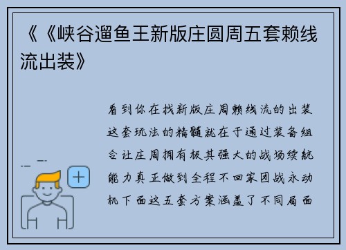 《《峡谷遛鱼王新版庄圆周五套赖线流出装》