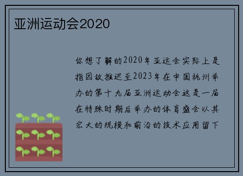 亚洲运动会2020