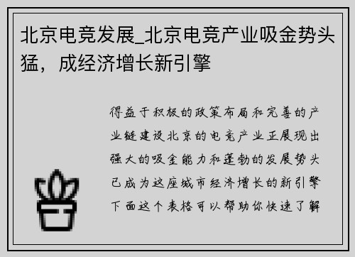 北京电竞发展_北京电竞产业吸金势头猛，成经济增长新引擎