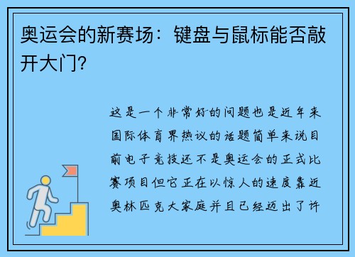 奥运会的新赛场：键盘与鼠标能否敲开大门？