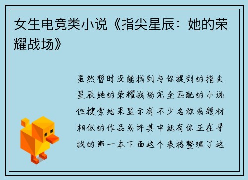 女生电竞类小说《指尖星辰：她的荣耀战场》