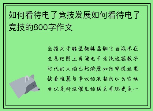 如何看待电子竞技发展如何看待电子竞技的800字作文