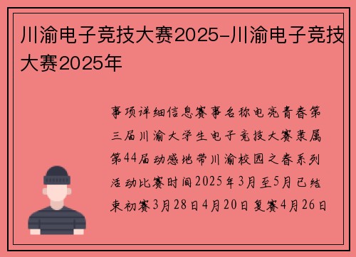 川渝电子竞技大赛2025-川渝电子竞技大赛2025年